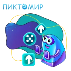 Пиктомир. Интуитивное программирование - КИБЕРшкола программирования для детей, компьютерные курсы для школьников, начинающих и подростков - KIBERone г. Пролетарский