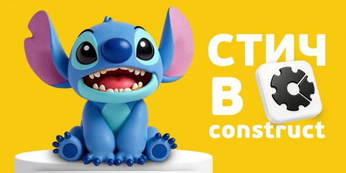Лаборатория игр с легендарным Стичем. Создаем свой мульт-мир в Construct - КИБЕРшкола программирования для детей, компьютерные курсы для школьников, начинающих и подростков - KIBERone г. Пролетарский