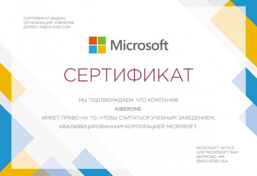 Сертификат Microsoft - КИБЕРшкола программирования для детей, компьютерные курсы для школьников, начинающих и подростков - KIBERone г. Пролетарский