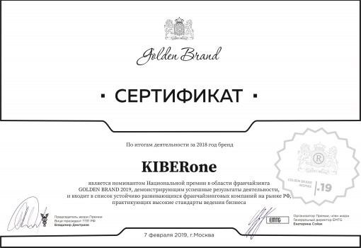 Сертификат Golden Brand - КИБЕРшкола программирования для детей, компьютерные курсы для школьников, начинающих и подростков - KIBERone г. Пролетарский