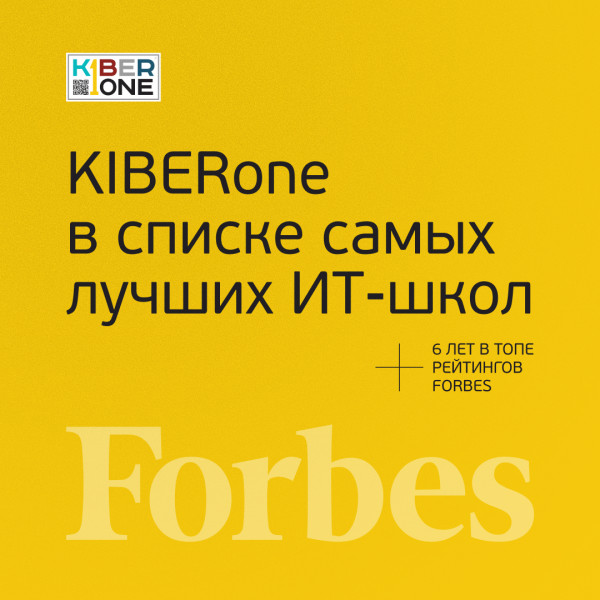 FORBES ПОДТВЕРЖДАЕТ: KIBERone – среди лучших офлайн–школ программирования для детей - КИБЕРшкола программирования для детей, компьютерные курсы для школьников, начинающих и подростков - KIBERone г. Пролетарский